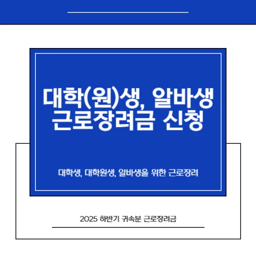 대학생, 대학원생, 알바생 2026 반기 근로장려금 받으려면 꼭 지켜야하는 수칙_1.썸네일