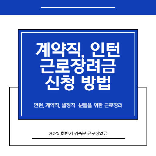 인턴, 계약직 분들을 위한 2026 반기 계약직근로장려금 신청 가능 여부 확실하게 알려드립니다_1.썸네일