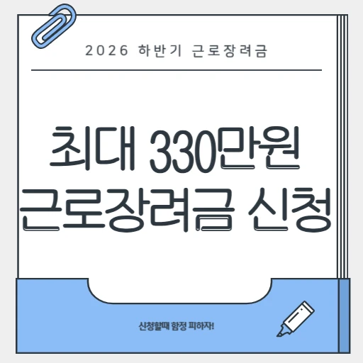 직장인이면 꼭 확인! 2026 하반기 근로장려금, 신청 방법부터 함정까지 1 직장인이면 꼭 확인! 2026 하반기 근로장려금, 신청 방법부터 함정까지_썸네일