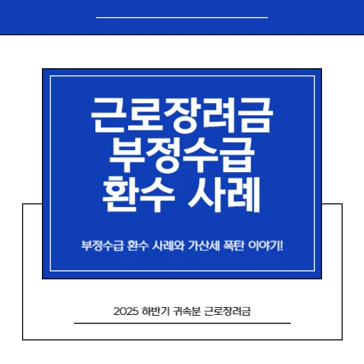 2026년 반기 근로장려금부정수급 환수 사례와 가산세 폭탄_썸네일