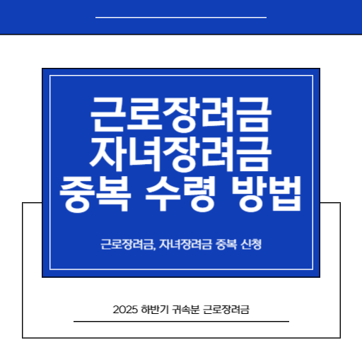 2026년 반기 근로장려금은 자녀장려금과 중복 수령 가능할까 -  돈 삭감되지 않게 주의해야할 사항_썸네일