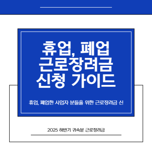 2026 근로장려금 반기신청, 휴업, 폐업한 사업자도 받을 수 있을까 신청 전 반드시 알아야 할 것들_1.썸네일
