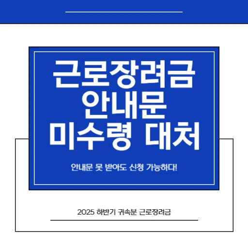 2026 반기 근로장려금안내문 못 받았을 때 대처법 홈택스 직접 신청 현실 후기_썸네일