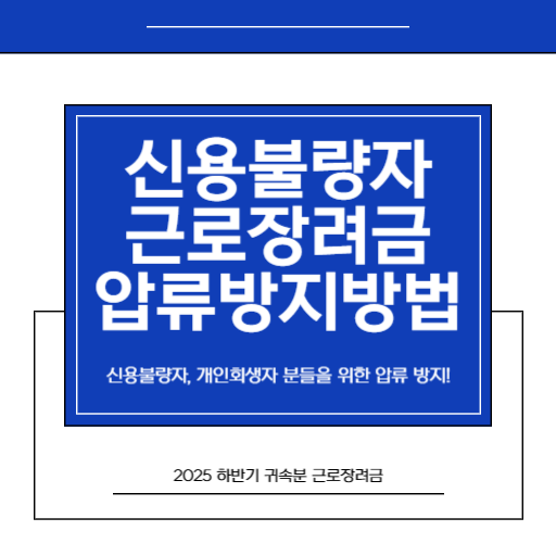 2026 반기 근로장려금압류방지 방법 신용불량자, 개인회생 중이신 분들을 위한 꿀팁_썸네일