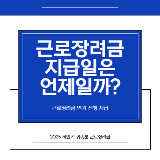 2026 반기 근로장려금지급일 3월 신청분 통장 입금일과 N잡러 주의사항_썸네일