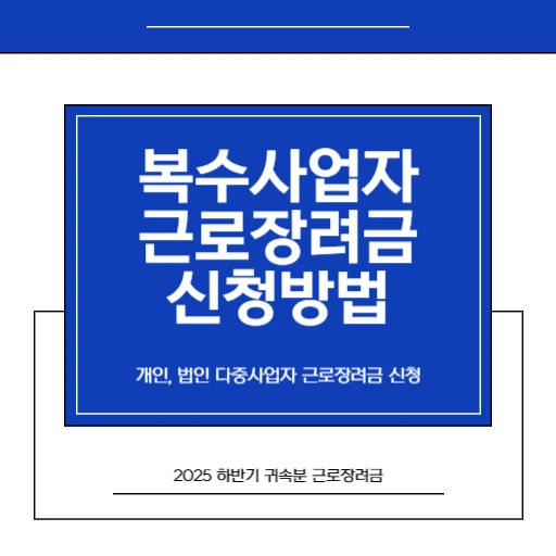 2026 반기 근로장려금 맞벌이 부부, 정말 각자 받을 수 없을까 (직접 겪어본 현실)_썸네일