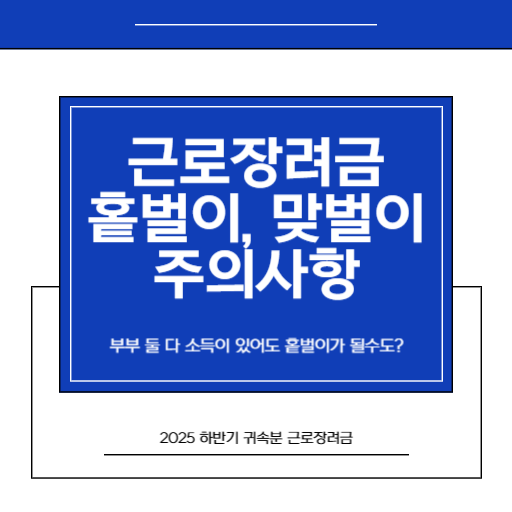 2026 반기 근로장려금, 부부 둘 다 소득이 있는데 홑벌이가 될수도 있다고 - 단독가구, 홑벌이, 맞벌이 구분 방법_썸네일