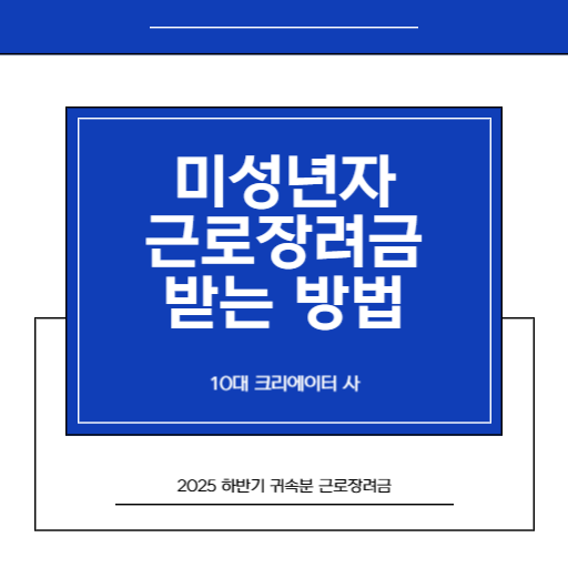 2026 반기 미성년자근로장려금 받기 위한 방법(애드센스 수익 검증 사례)_1.썸네일