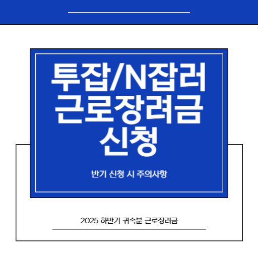 2026 반기 투잡근로장려금 신청 직장인과 프리랜서 사업 소득이 섞여있다면 1.썸네일
