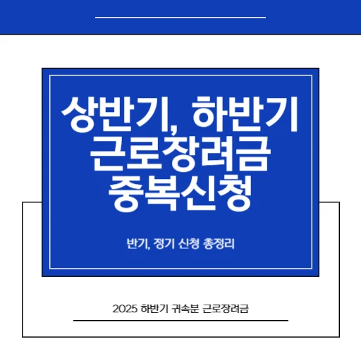 2026 상반기, 하반기 근로장려금중복신청 가능할까 반기, 정기 신청 정리_1.썸네일