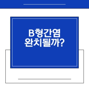 B형간염완치될까? 썸네일